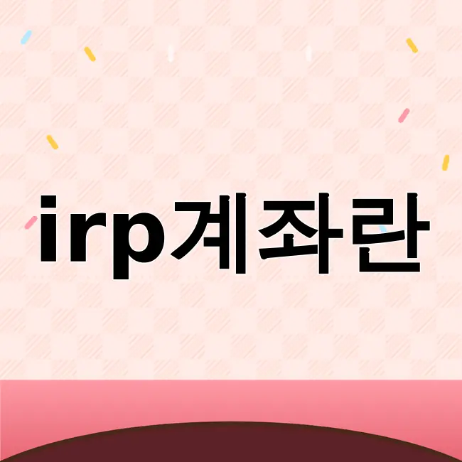 irp계좌란
