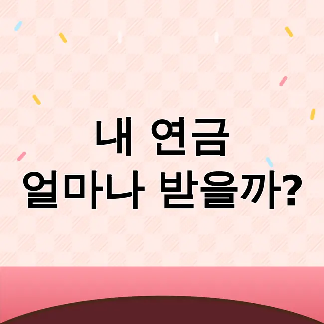 국민연금수령액 알아보기