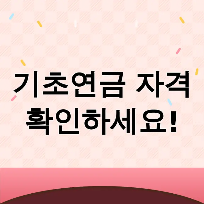 기초연금수급자격