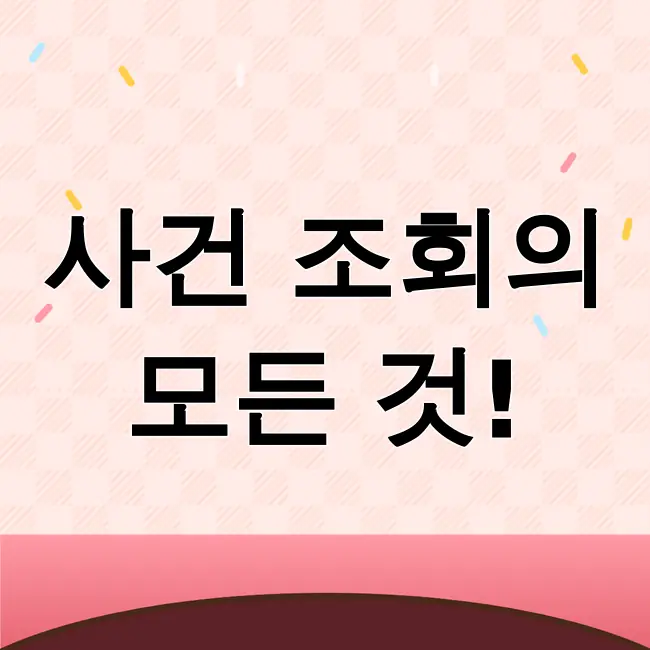 대법원 나의사건검색