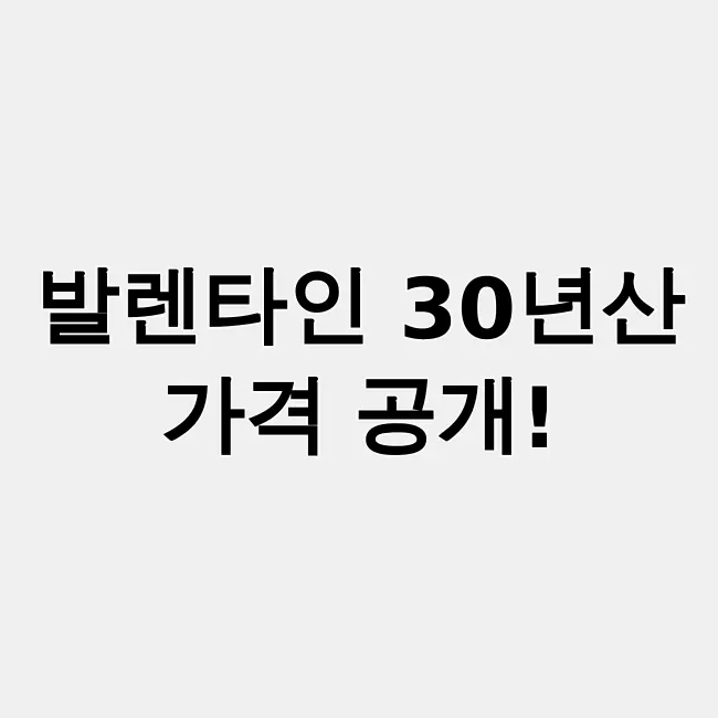 발렌타인30년산 가격