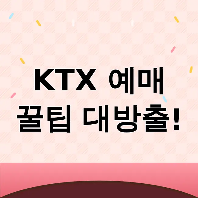 코레일 KTX 예매