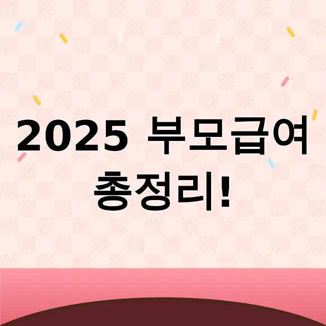 2025 부모급여