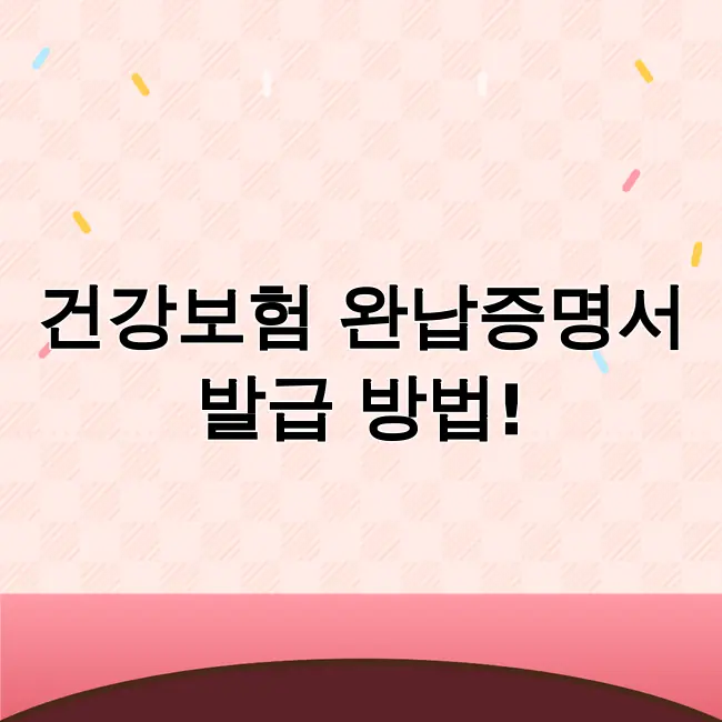 건강보험 완납증명서