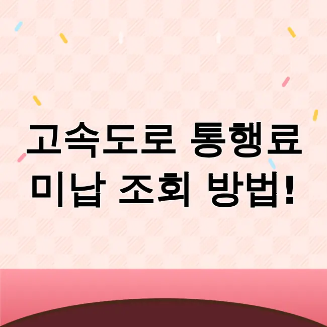 고속도로통행료미납조회