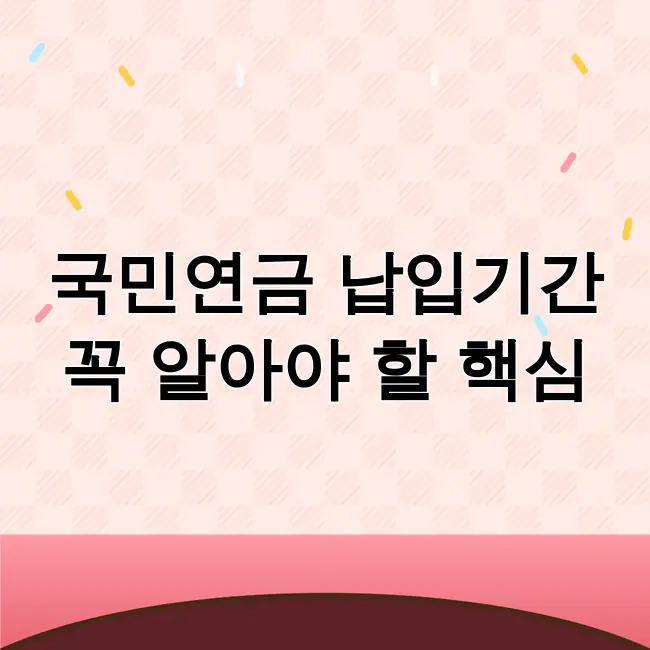 국민연금 납입기간