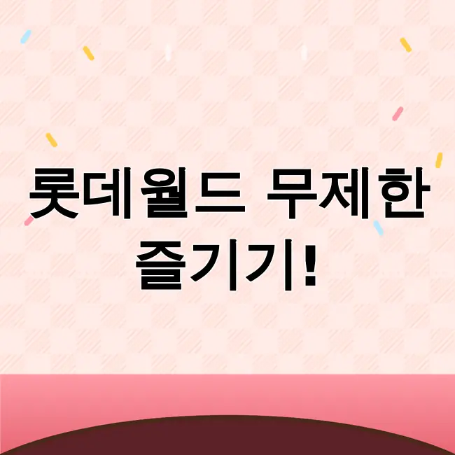 롯데월드 자유이용권