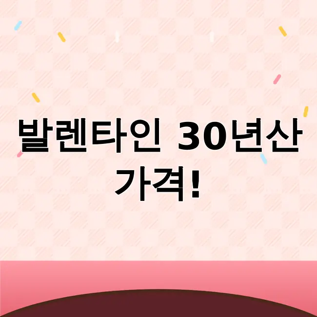 발렌타인30년산 가격
