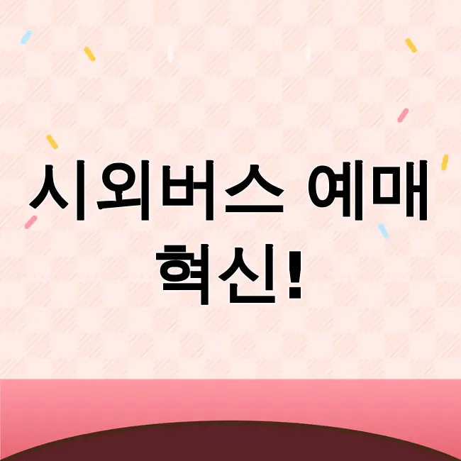 시외버스 통합예매