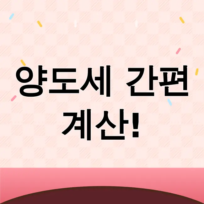 양도소득세 자동계산