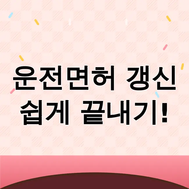 운전면허 적성검사 갱신