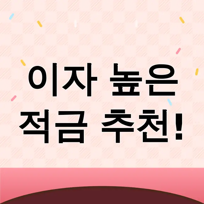 적금 이자 높은 은행