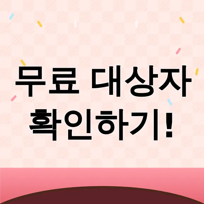 코로나 예방접종 무료대상