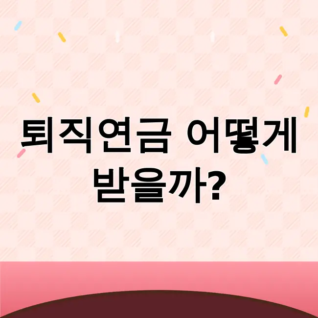 퇴직연금 수령방법