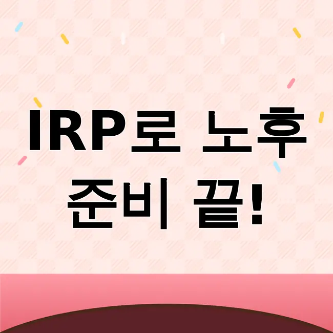 irp계좌란
