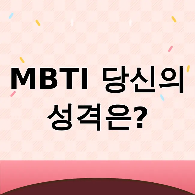 mbti뜻