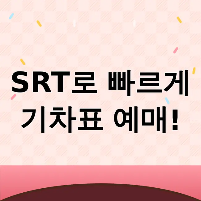 srt예매