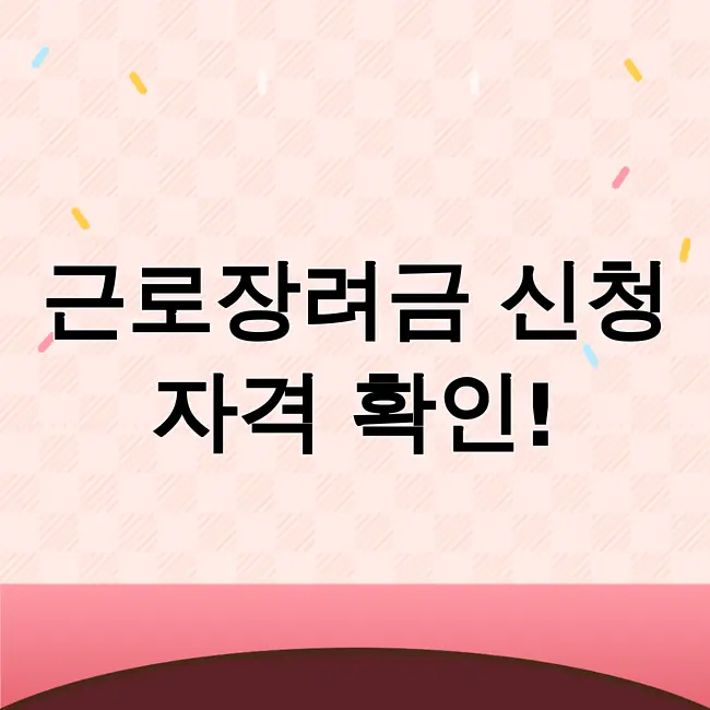 근로장려금 신청자격