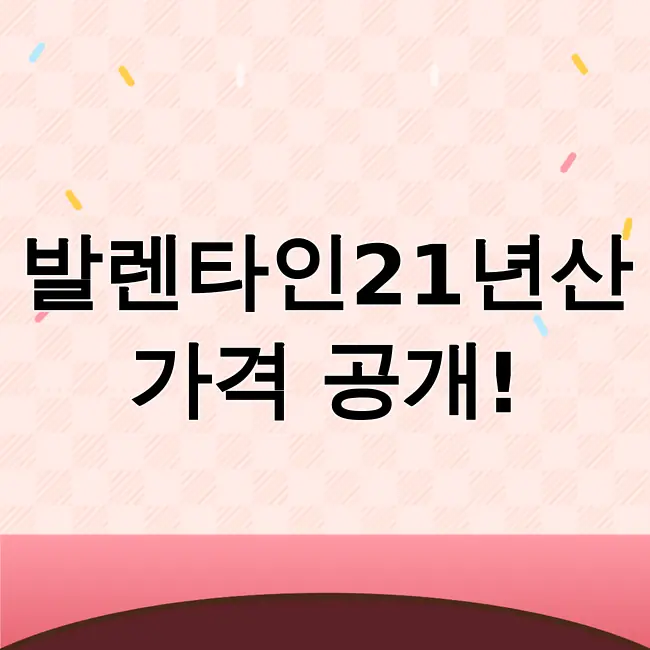 발렌타인21년산 가격