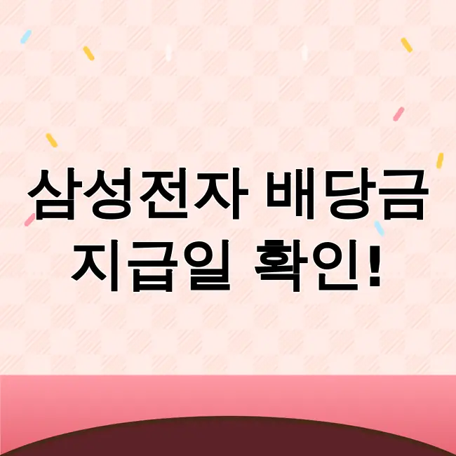 삼성전자 배당금 지급일