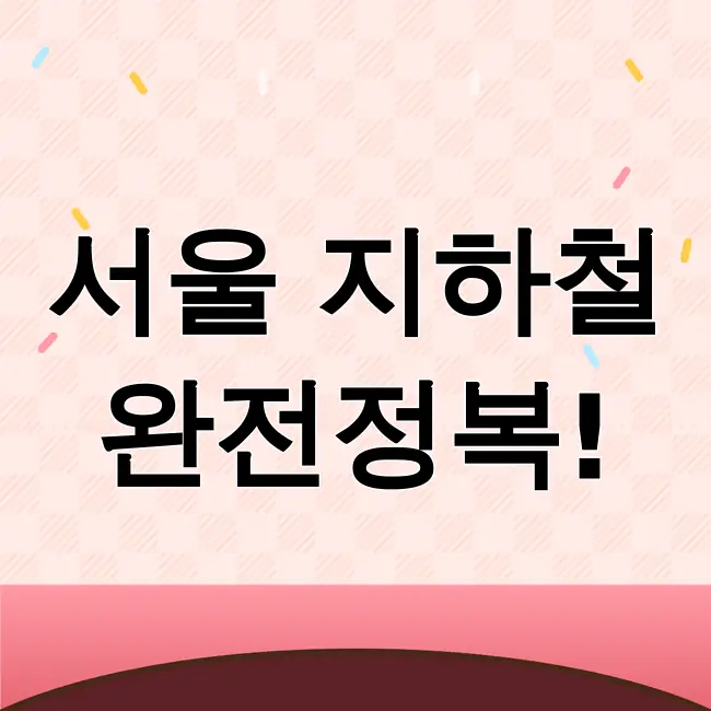 서울 지하철노선도