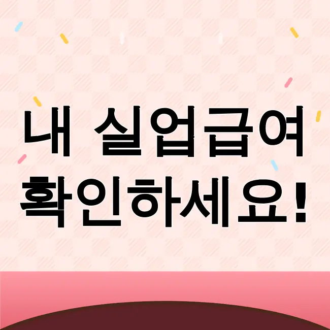 실업급여 계산기