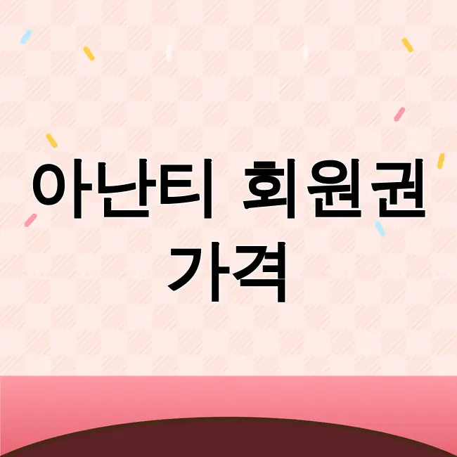 아난티 회원권가격