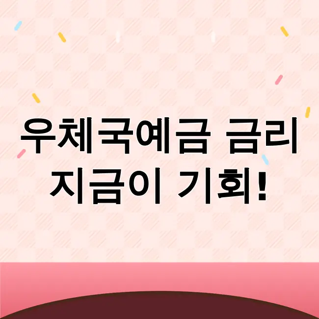 우체국예금 금리