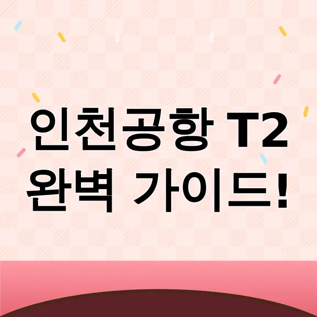 인천공항 제2여객터미널