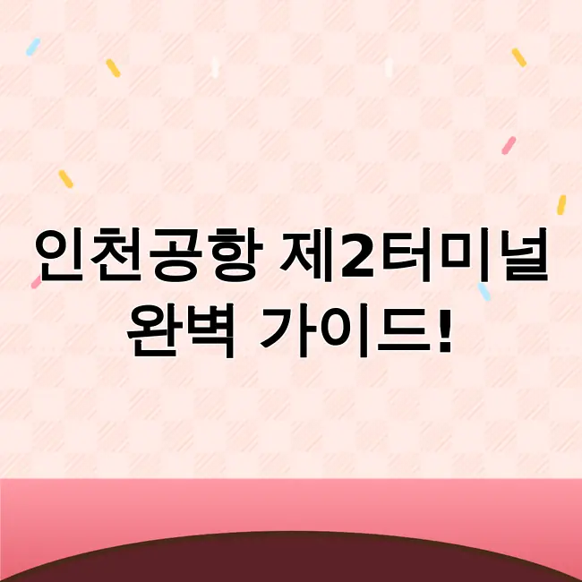 인천공항 제2여객터미널