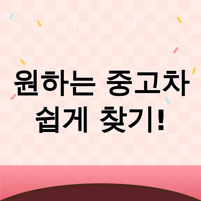 중고차매매사이트