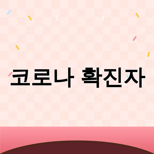 코로나확진자 격리기간