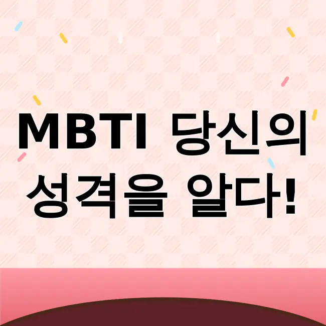 mbti뜻