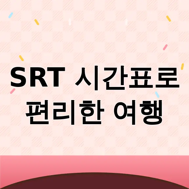srt시간표