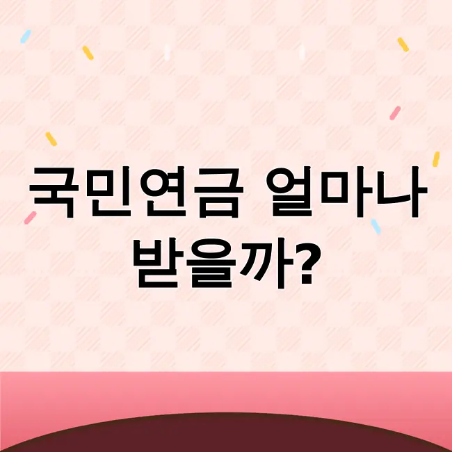 국민연금수령액 알아보기