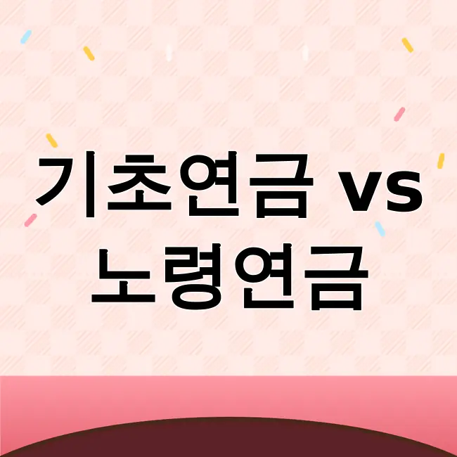기초연금과 노령연금 차이