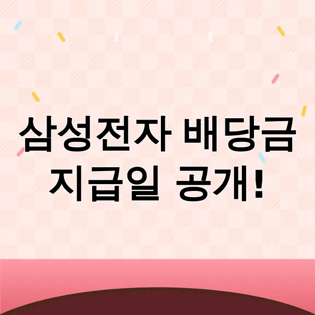 삼성전자 배당금 지급일