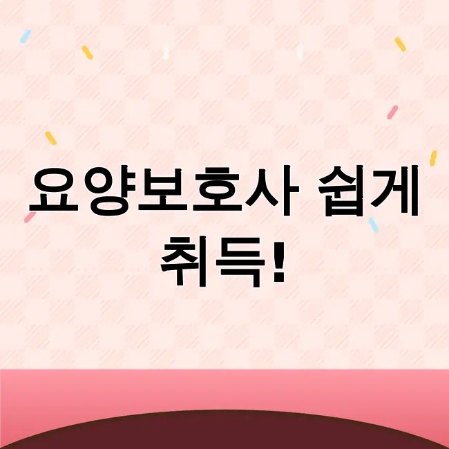 요양보호사자격증 취득방법