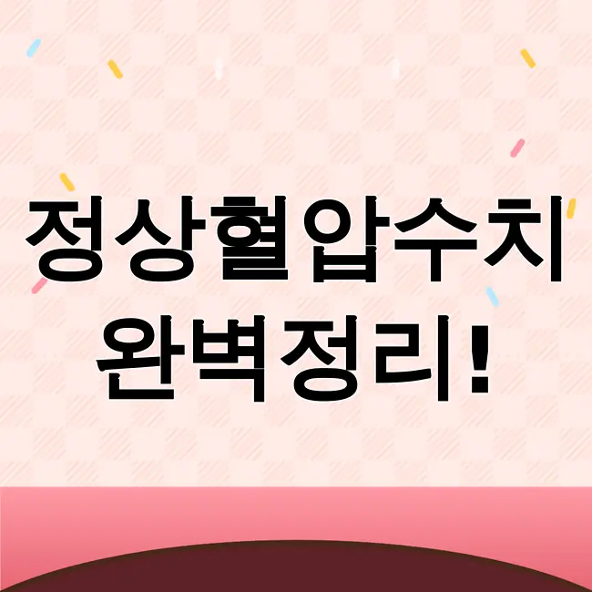 정상혈압수치