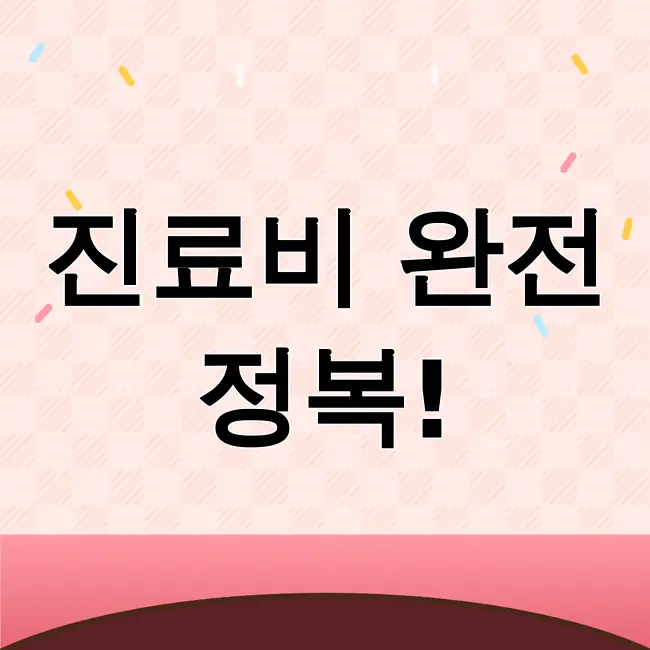 진료비 세부내역서