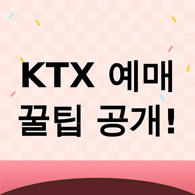 코레일 KTX 예매