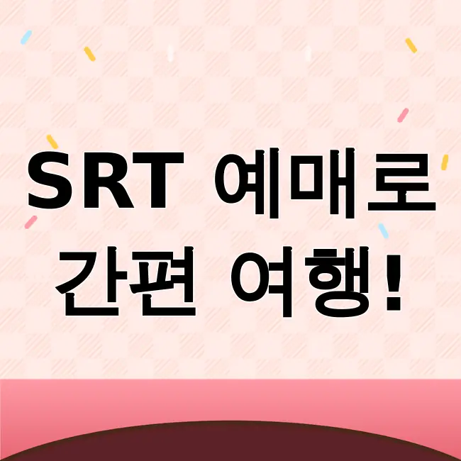 srt예매