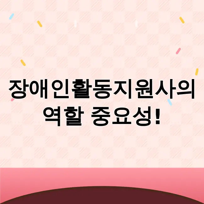 장애인활동지원사